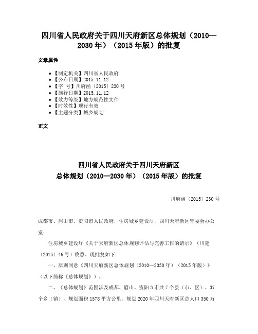 四川省人民政府关于四川天府新区总体规划（2010—2030年）（2015年版）的批复