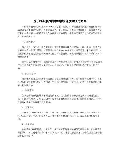 基于核心素养的中职德育课教学改进思路