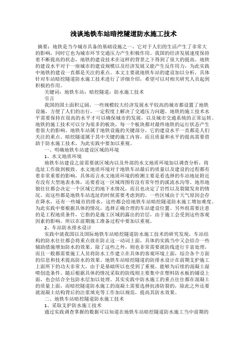 浅谈地铁车站暗挖隧道防水施工技术