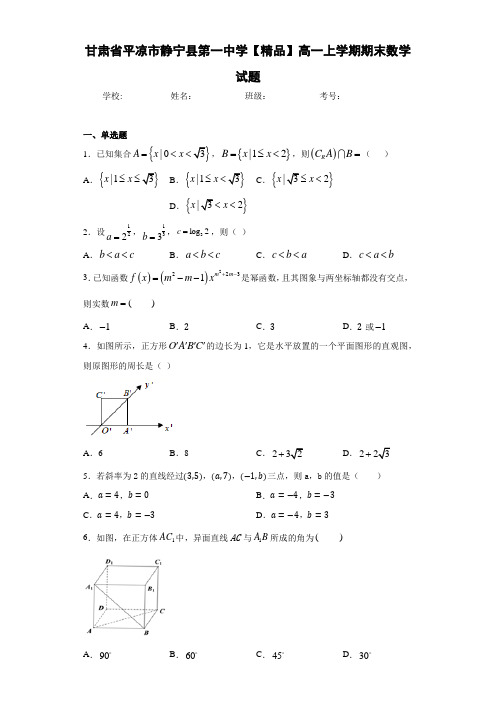 高中甘肃省平凉市静宁县第一中学高一上学期期末数学试题