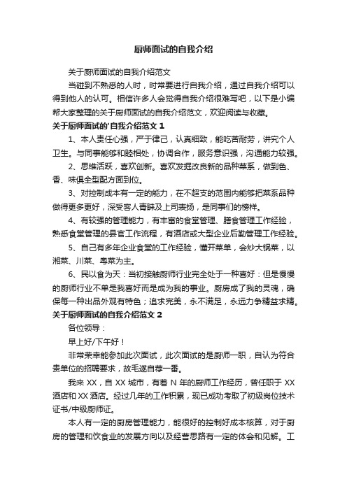 关于厨师面试的自我介绍范文