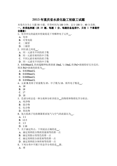 2015年重庆省水质化验工初级工试题