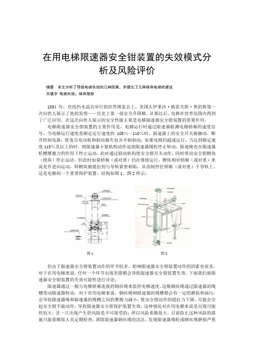 3、在用电梯限速器安全钳装置的失效模式分析及风险评价