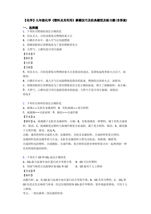 【化学】九年级化学《燃料及其利用》解题技巧及经典题型及练习题(含答案)