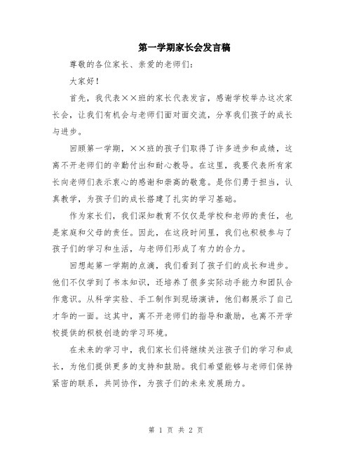 第一学期家长会发言稿