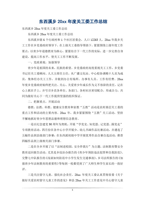 东西溪乡20xx年度关工委工作总结