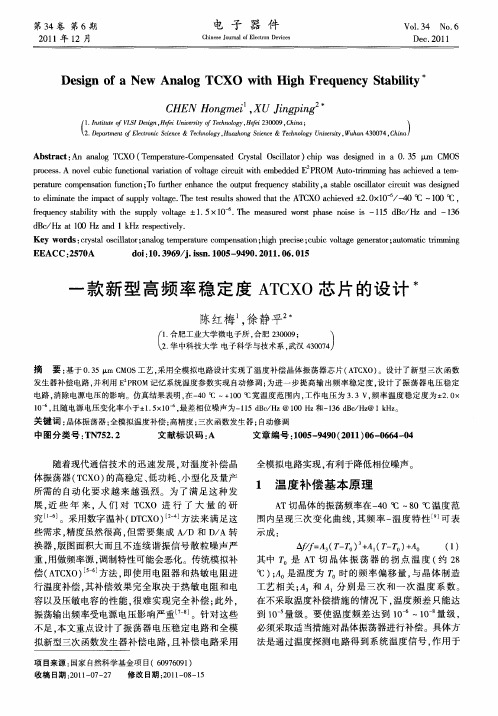 一款新型高频率稳定度ATCXO芯片的设计