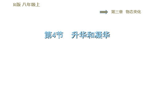 3.4升华和凝华—2020秋人教版八年级物理上册习题课件(共33张PPT)