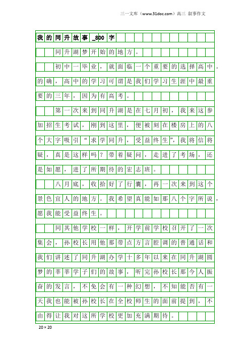 高三叙事作文：我的同升故事_800字