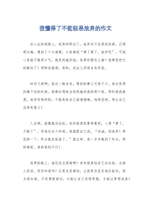 我懂得了不能轻易放弃的作文