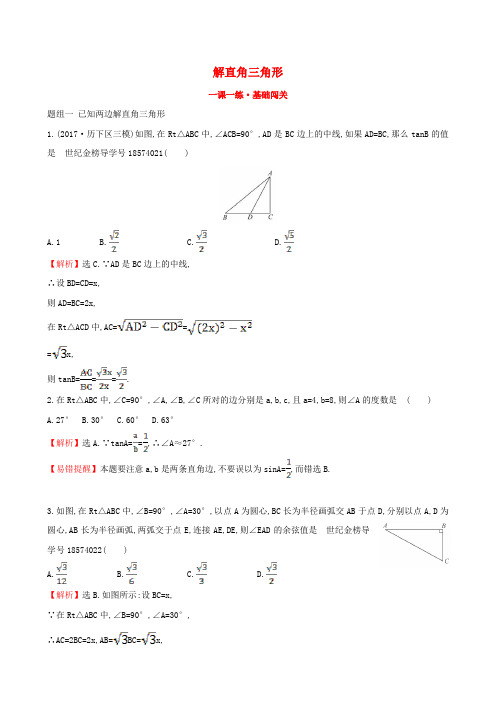 2019版九年级数学下册 第一章 直角三角形的边角关系 1.4 解直角三角形一课一练 基础闯关 (新版)北师大版