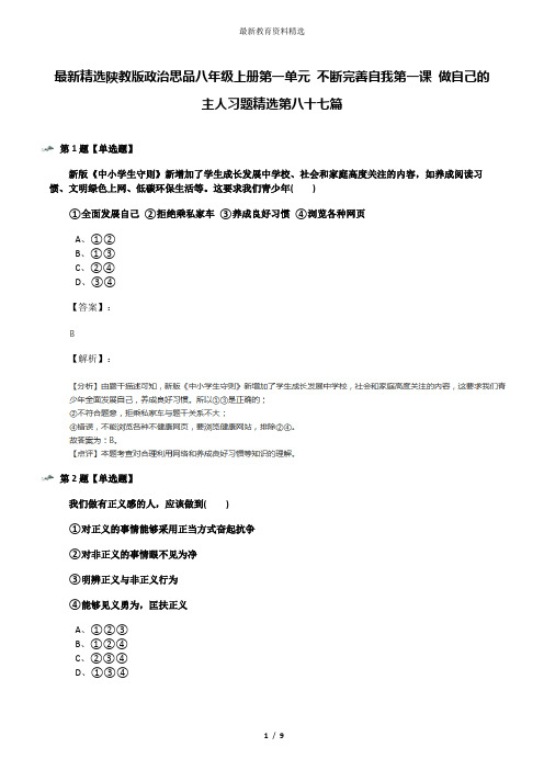 最新精选陕教版政治思品八年级上册第一单元 不断完善自我第一课 做自己的主人习题精选第八十七篇