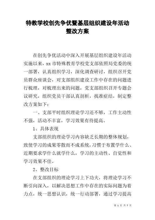 特教学校创先争优暨基层组织建设年活动整改方案