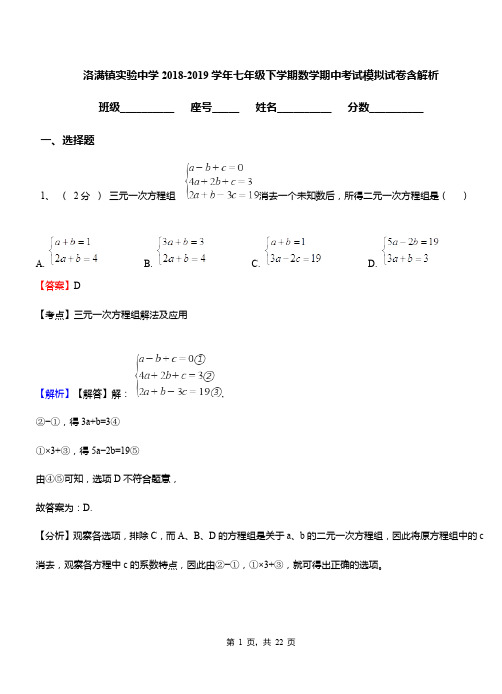 洛满镇实验中学2018-2019学年七年级下学期数学期中考试模拟试卷含解析