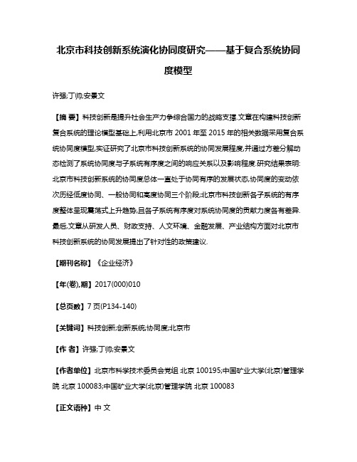 北京市科技创新系统演化协同度研究——基于复合系统协同度模型