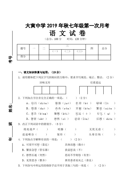 七年级语文上册第一次月考试卷(一二单元含答案)