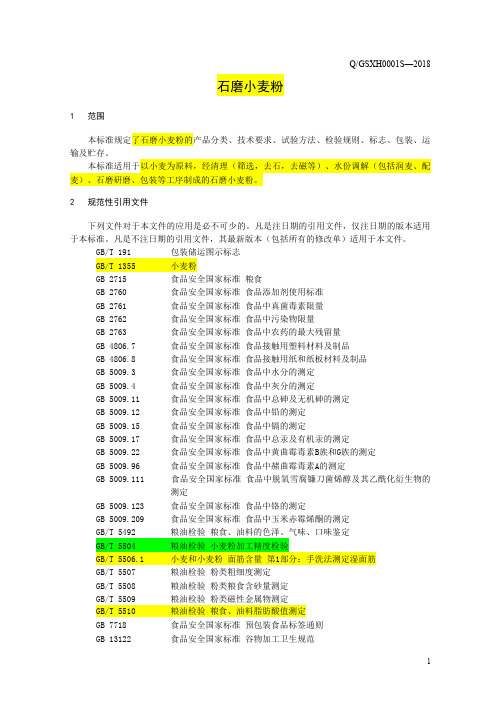 石磨小麦粉1(食品安全企业标准)