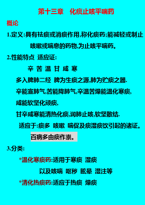 第十三章化痰止咳平喘药