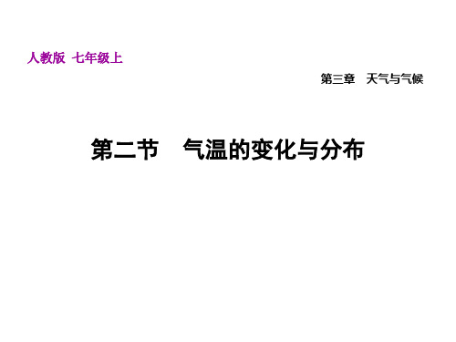 3.2气温的变化与分布——人教版七年级上册地理课件(共38张PPT)