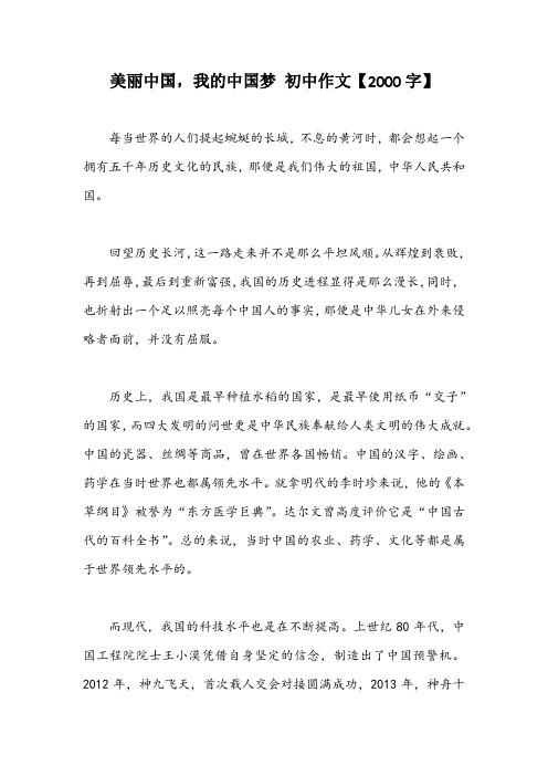 美丽中国,我的中国梦 初中作文【2000字】