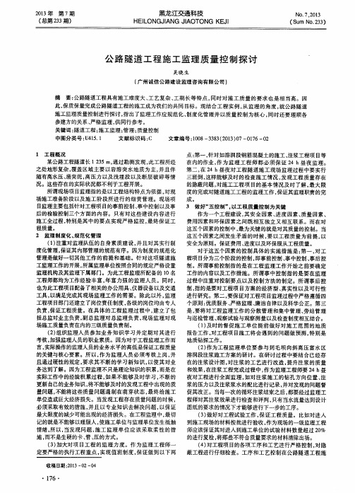 公路隧道工程施工监理质量控制探讨