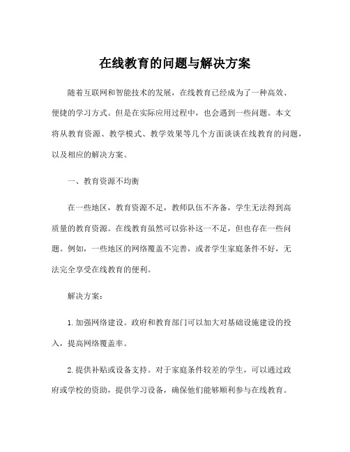 在线教育的问题与解决方案