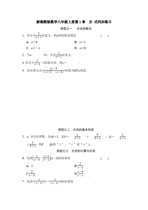 新湘教版八年级上册数学第一章《分式》同步练习(word版 含答案)