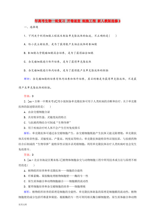 2021年高考生物一轮复习 开卷速查 细胞工程 新人教版选修3