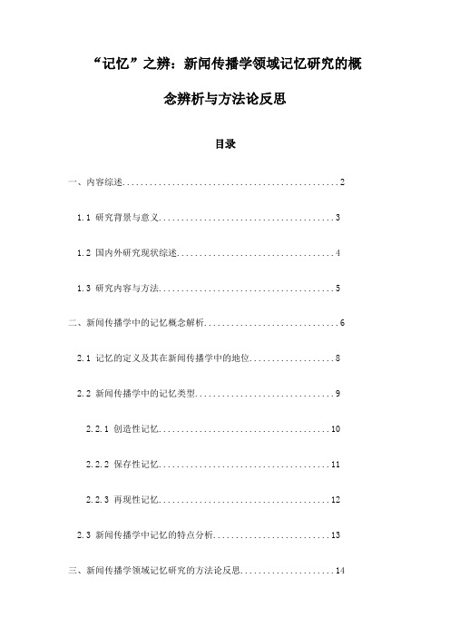 “记忆”之辨：新闻传播学领域记忆研究的概念辨析与方法论反思