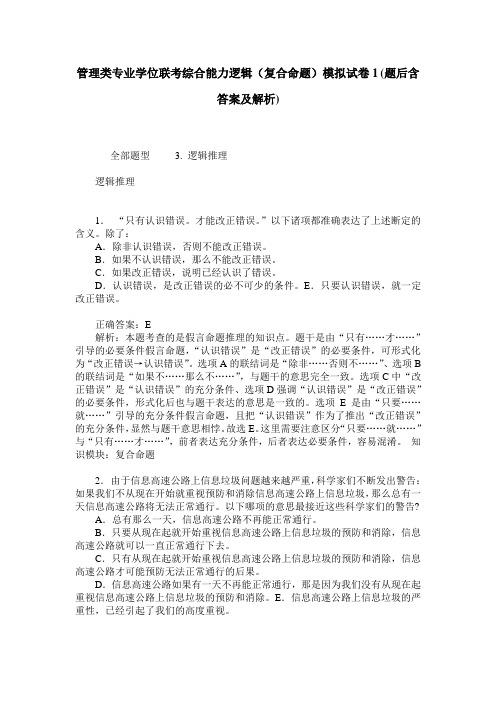 管理类专业学位联考综合能力逻辑(复合命题)模拟试卷1(题后含答