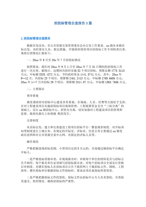 招投标管理自查报告3篇