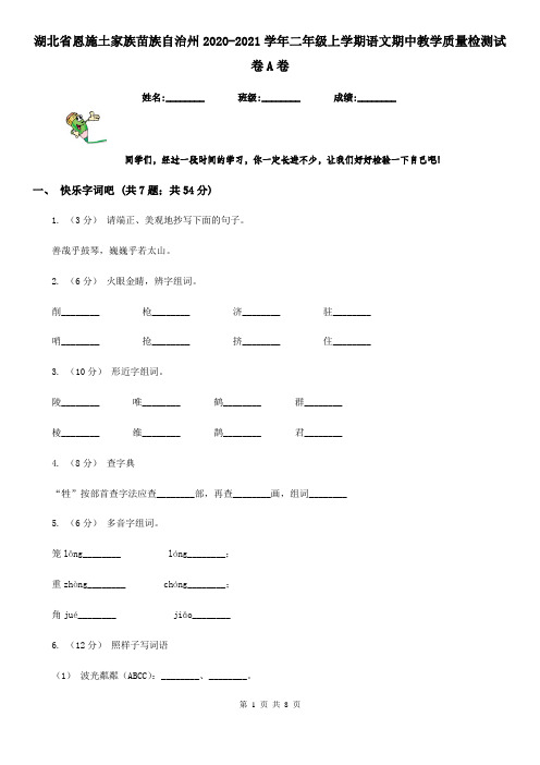 湖北省恩施土家族苗族自治州2020-2021学年二年级上学期语文期中教学质量检测试卷A卷