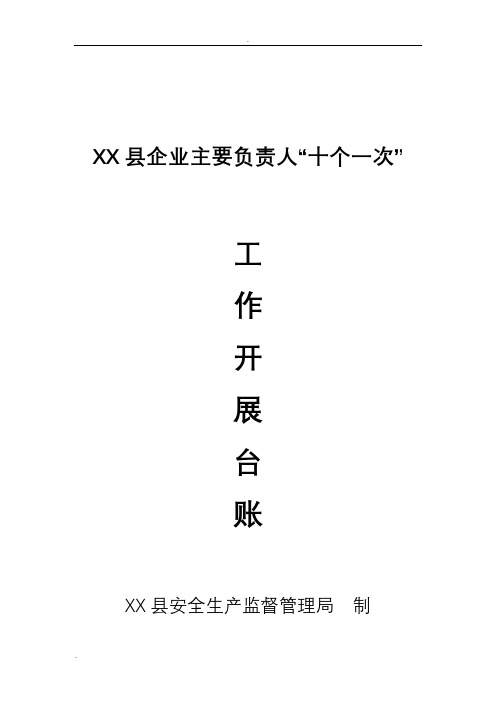 企业主要负责人履行安全生产职责“十个一次”台账