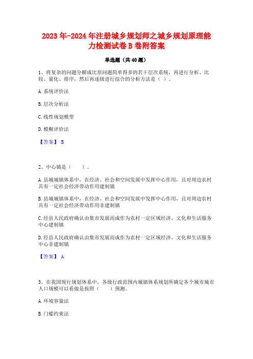 2023年-2024年注册城乡规划师之城乡规划原理能力检测试卷B卷附答案