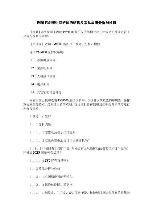 迈瑞PM9000监护仪的结构及常见故障分析与检修