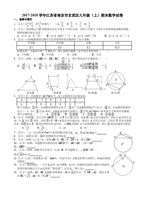 2017-2018学年江苏省南京市玄武区九年级(上)期末数学试卷 Word