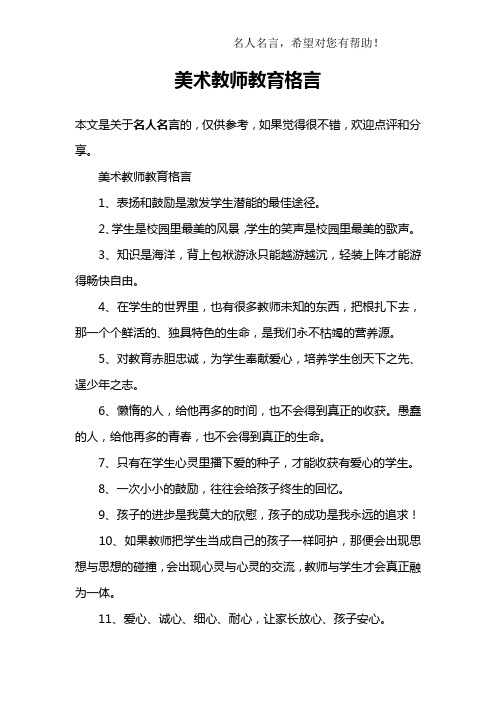 美术教师教育格言