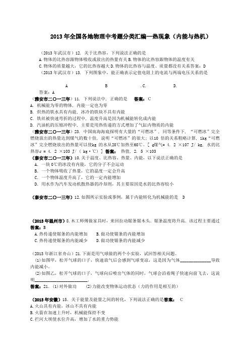 全国各地中考物理题分类汇编热现象(内能与热机)新人教版