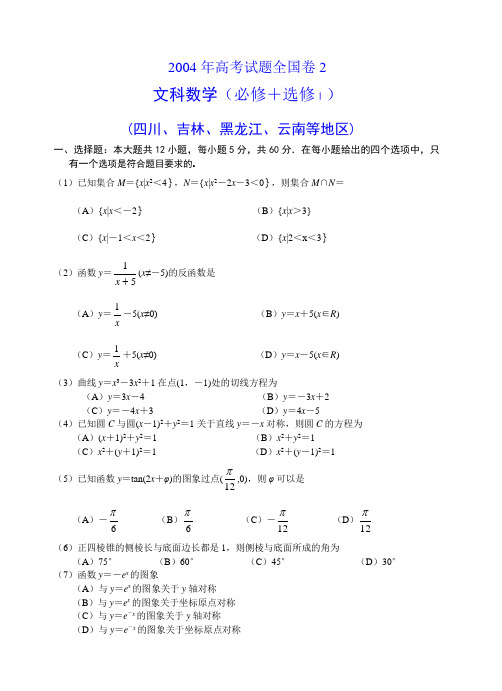 2004年高考试题全国卷2文科数学及答案(必修 选修Ⅰ四川吉林黑龙江云南等地区)