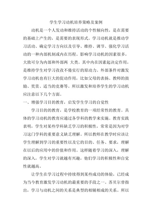 学习动机培养策略及案例