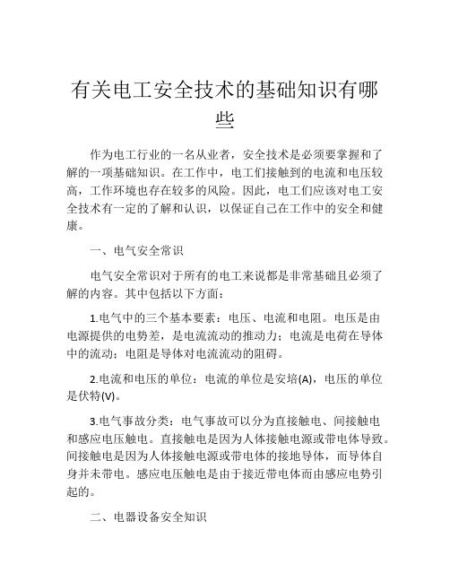 有关电工安全技术的基础知识有哪些