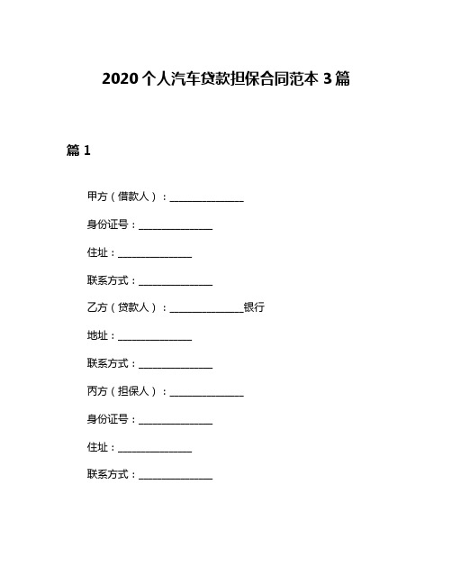 2020个人汽车贷款担保合同范本3篇