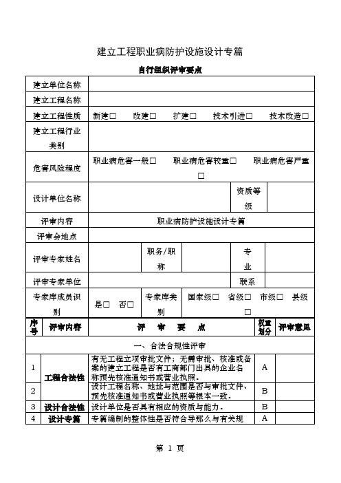 12建设项目职业病职业病防护设施设计专篇自行组织评审要点doc