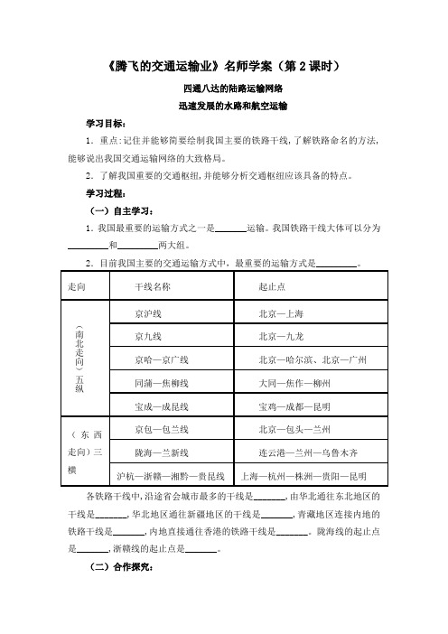 4.3《腾飞的交通运输业》名师学案(第2课时)