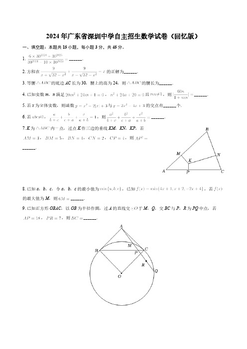 2024年广东省深圳中学自主招生数学试卷(含详解)