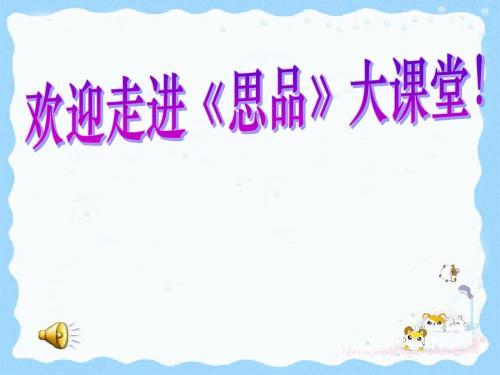 4.1 感受责任 课件8 湘教版八年级上册