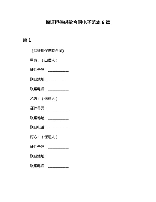 保证担保借款合同电子范本6篇