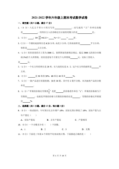 2021-2022学年第一学期六年级期末考试数学试题附答案