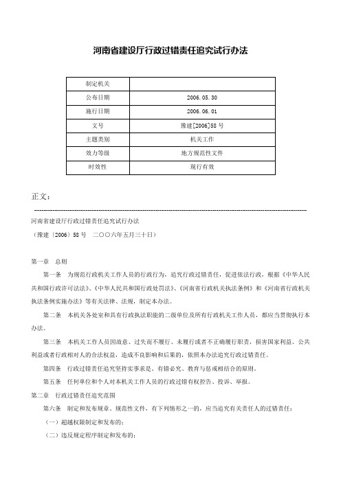 河南省建设厅行政过错责任追究试行办法-豫建[2006]58号