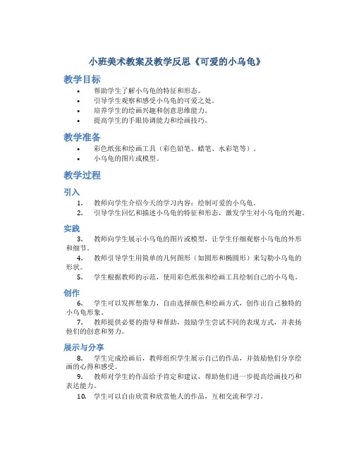 小班美术教案及教学反思《可爱的小乌龟》